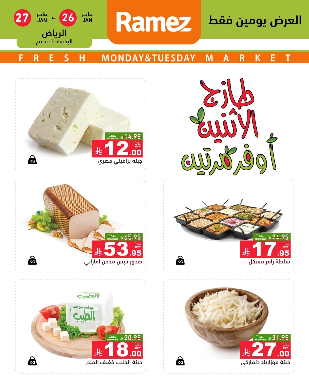 619823425 869531275719271 8248950836060436903 n - عروض اسواق رامز الرياض الطازجة الاثنين 7 شعبان 1447هـ اليوم فقط