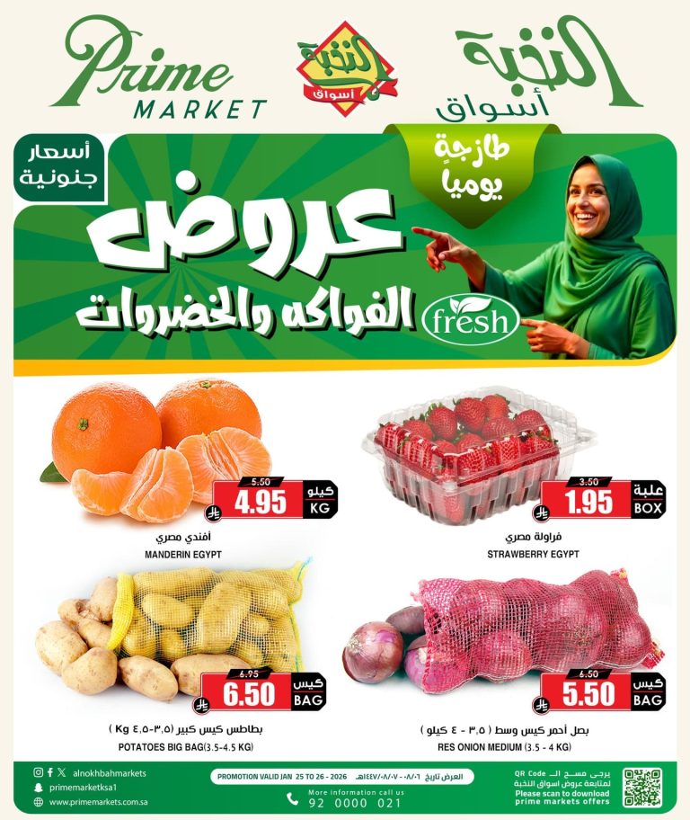 عروض اسواق النخبة الطازج الاحد 6 شعبان 1447هـ لمدة 3 ايام