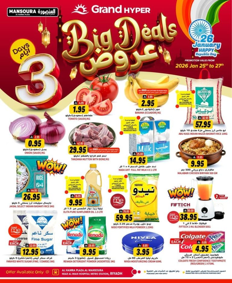 عروض جراند هايبر الرياض 25 يناير 2026 تخفيضات 3 ايام فقط