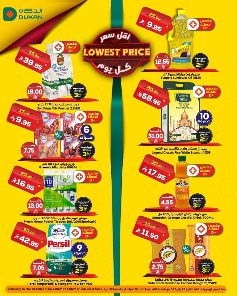 عروض الدكان جدة علي منتجات متنوعة الاثنين 26/1/2026 اليوم فقط