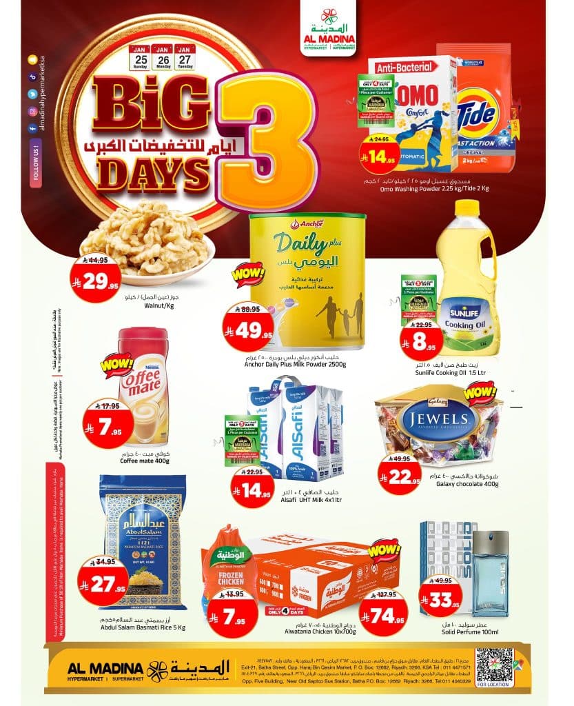 عروض المدينة هايبر ماركت 3 ايام فقط 25 يناير 2026
