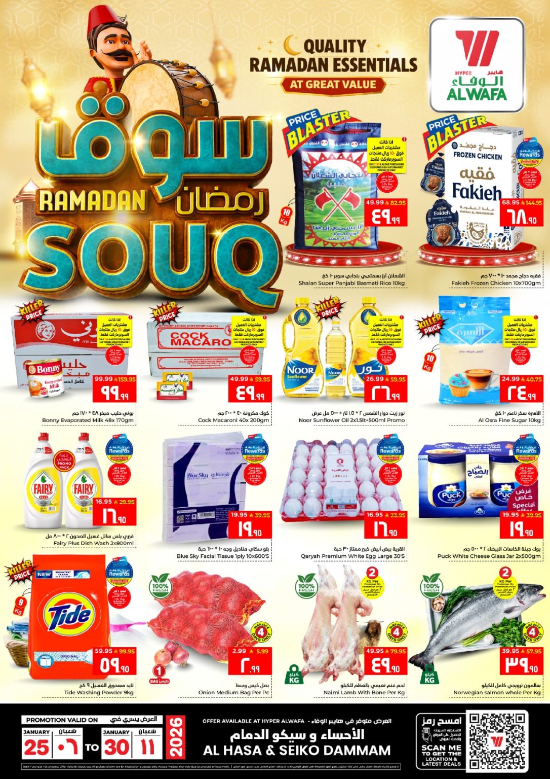 عروض سوق رمضان في الوفاء هايبر ماركت الدمام من 25 حتى 30 يناير 2026