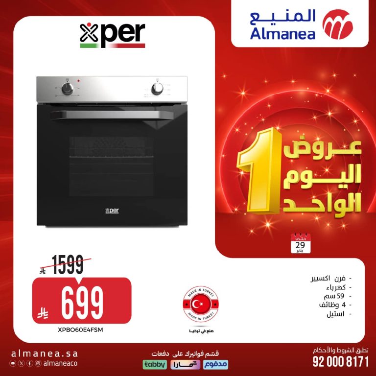 عروض المنيع لليوم الواحد الخميس 29 يناير 2026 – تسوق ووفر