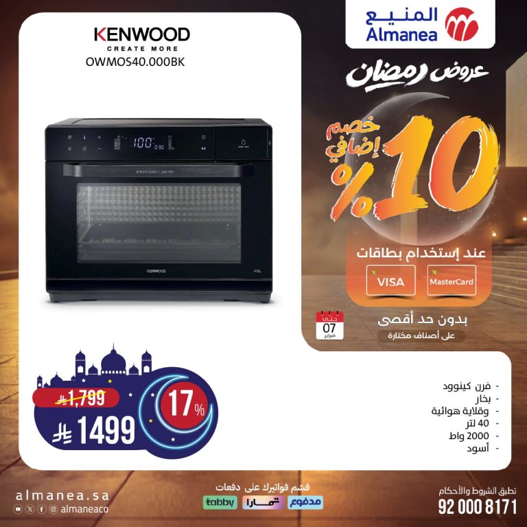 عروض المنيع علي اجهزة المطبخ – عروض رمضان حتي السبت 7 فبراير 2026 – خصم اضافي 10%