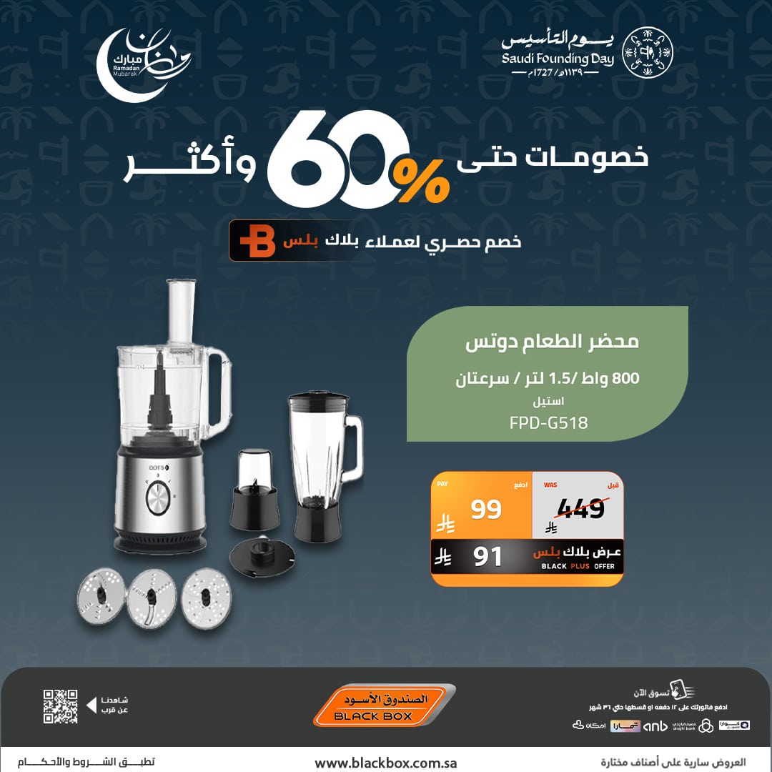 622376353 1336729848484486 2484838480630310348 n - تصفح عروض يوم التاسيس السعودي من الصندوق الاسود - خصومات تصل الي 60%