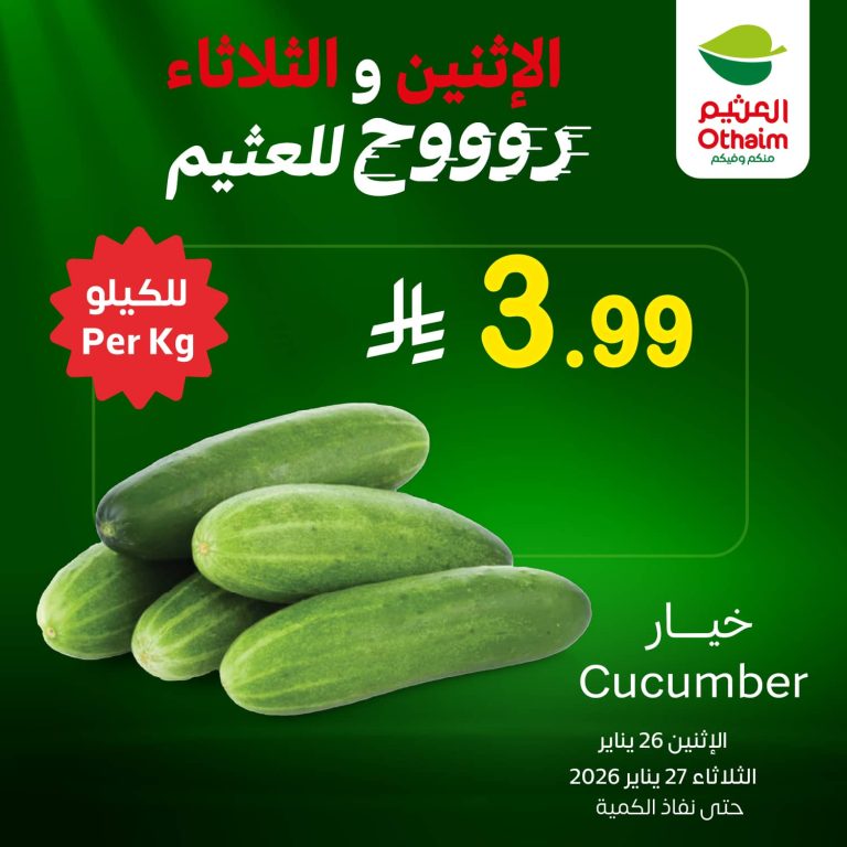 تصفح عروض اسواق العثيم علي منتجات متنوعة الاثنين 26-1-2026 لمدة يومان