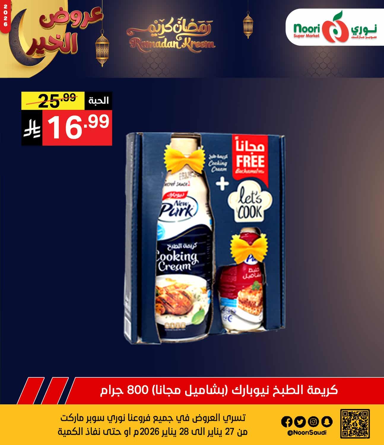 622756686 1288959283265707 5670913018006618231 n - عروض نوري هايبر ماركت الثلاثاء 27 يناير 2026 لمدة يومان - تخفيضات رمضانية