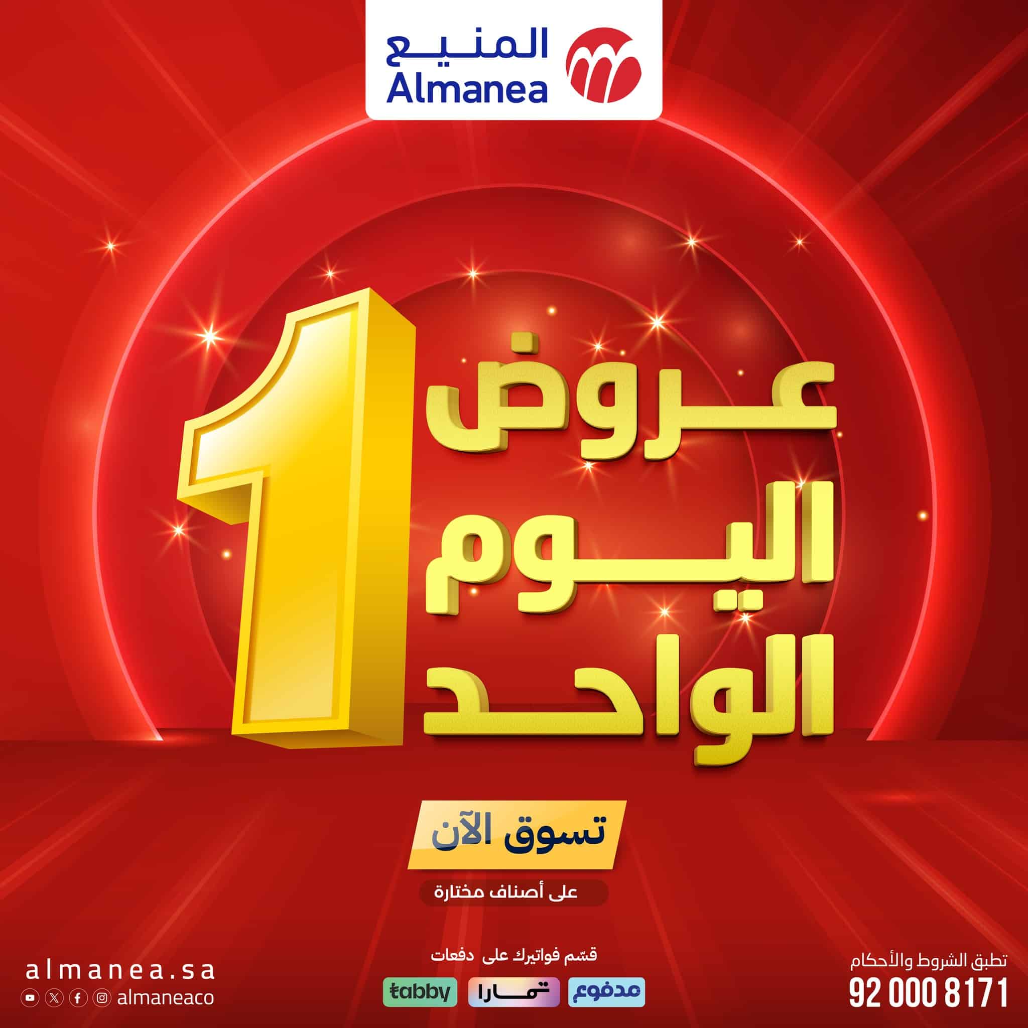 622794556 1233432008895774 5353163669022581016 n - عروض اليوم الواحد من المنيع علي الاجهزة المنزلية الاثنين 7 شعبان 1447هـ - تسوق ووفر