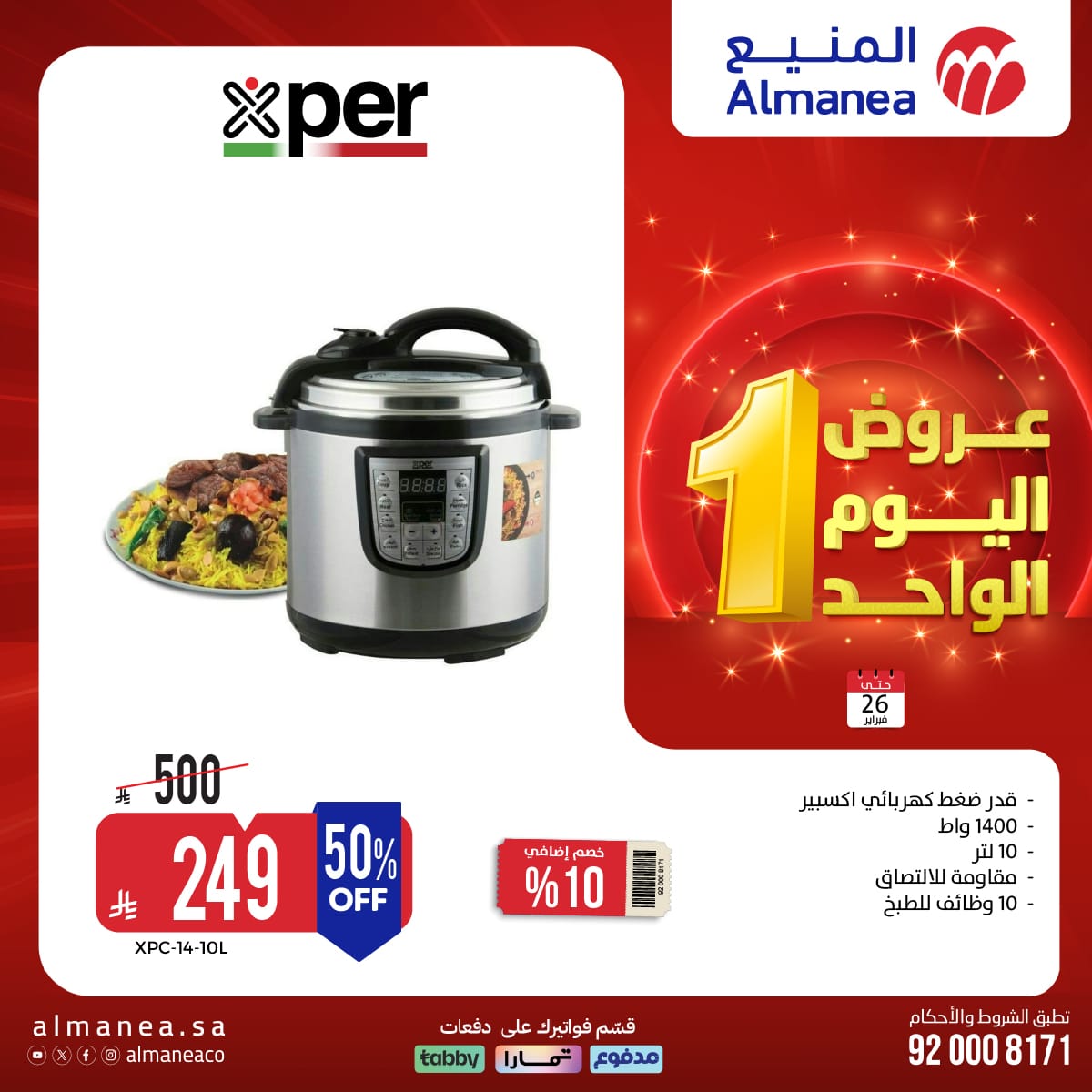 622862374 1233444495561192 3394804522197449912 n - عروض اليوم الواحد من المنيع علي الاجهزة المنزلية الاثنين 7 شعبان 1447هـ - تسوق ووفر