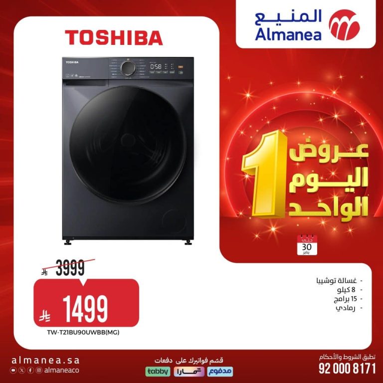 عروض المنيع الجمعة 30 يناير 2026 – عروض اليوم الواحد