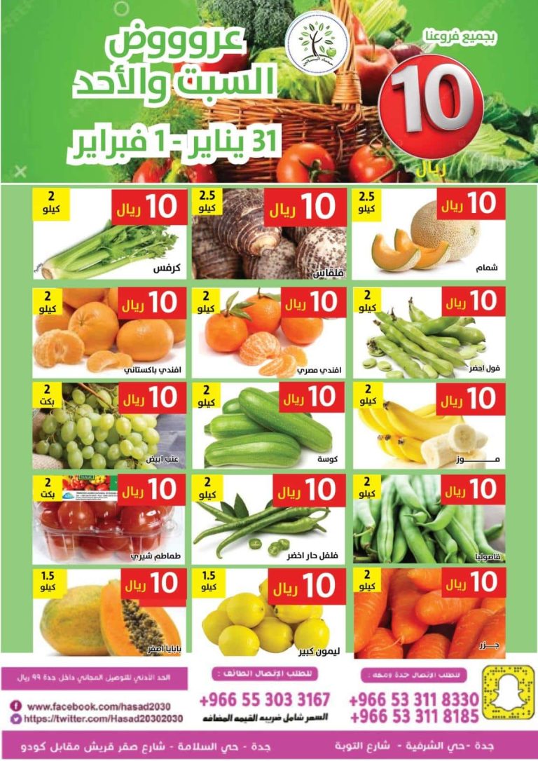 عروض مؤسسة حصاد البساتين الطازج السبت 11-8-1447هـ لمدة يومان