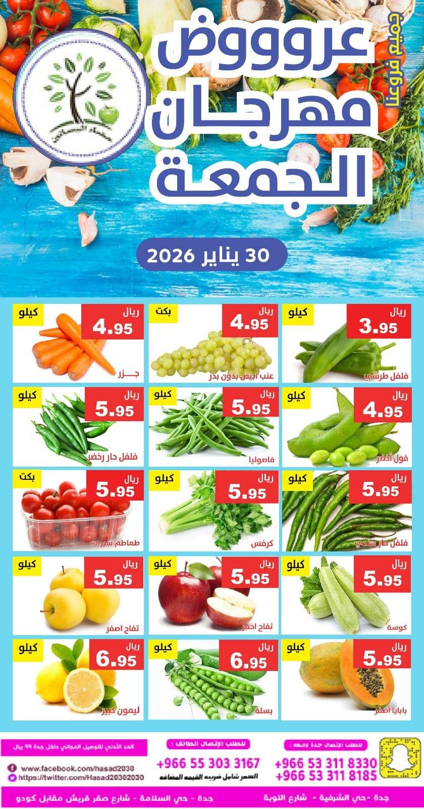 عروض مؤسسة حصاد البساتين الطازج الجمعة 30/1/2026 اليوم فقط 5 623435236 1225354739703212 2361483174616678248 n - عروض مؤسسة حصاد البساتين الطازج الجمعة 30/1/2026 اليوم فقط