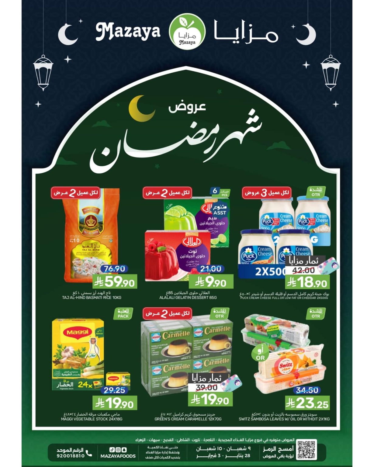 عروض شهر رمضان من مزايا الغذاء 28 يناير 2026