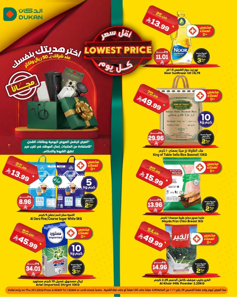 عروض الدكان جدة الطازج الخميس 29 يناير 2026 اليوم فقط