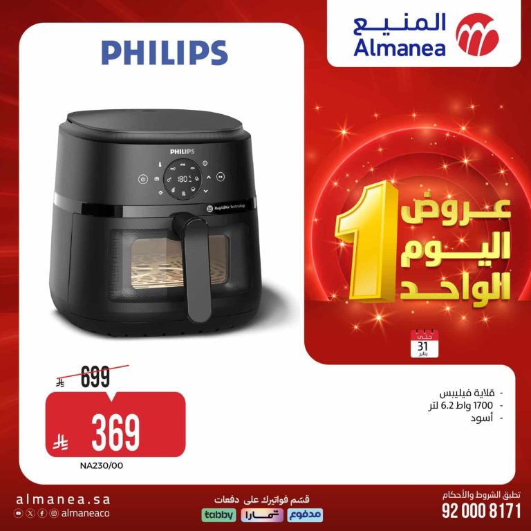 عروض المنيع السبت 31 يناير 2026 – 11 شعبان 1447هـ اليوم الواحد