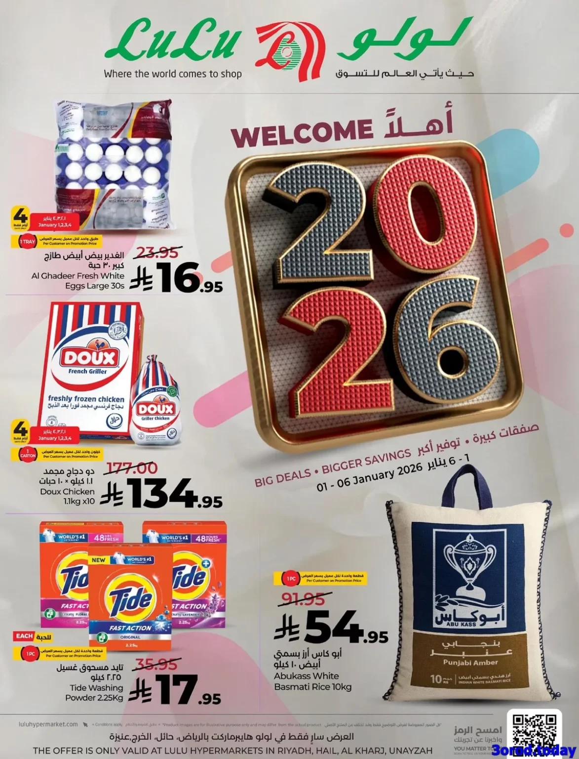عروض لولو الرياض الاسبوعية الخميس 1 يناير 2026 – اهلا بالعام الجديد 2026
