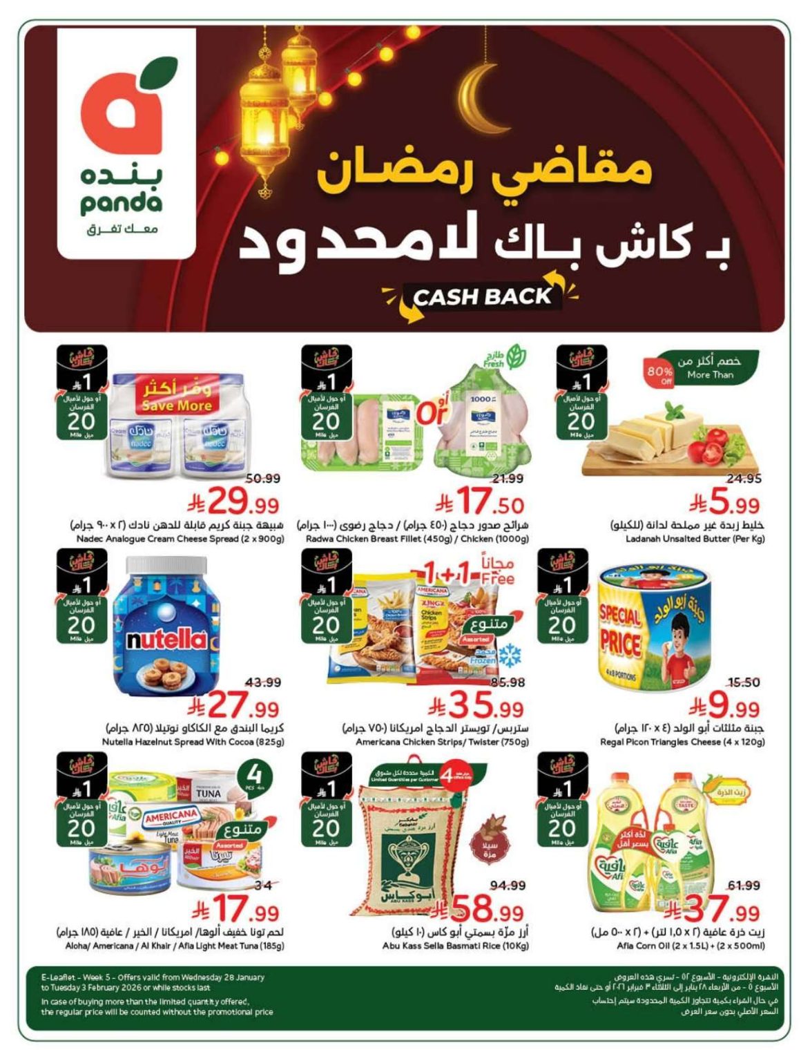 عروض بنده الاسبوعية الاربعاء 28 يناير 2026 | 9-8-1447هـ مقاضي رمضان بكاش باك لا محدود