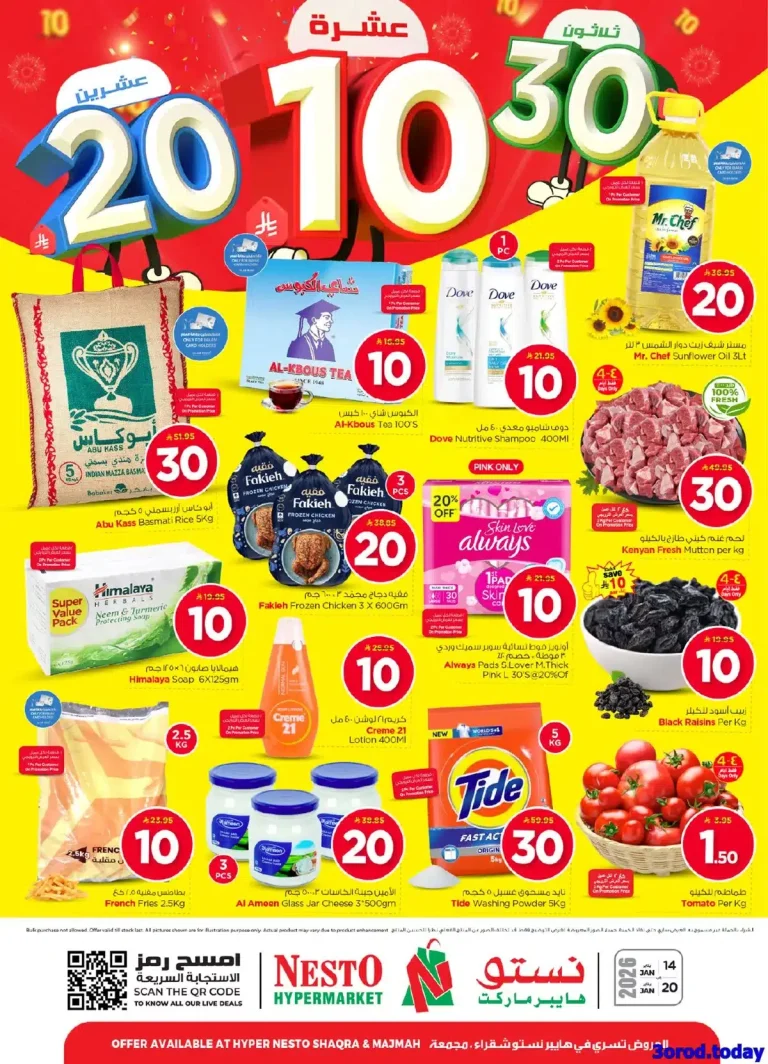 عروض نستو القصيم الاسبوعية الاربعاء 14 يناير 2026 | افضل عروض التوفير