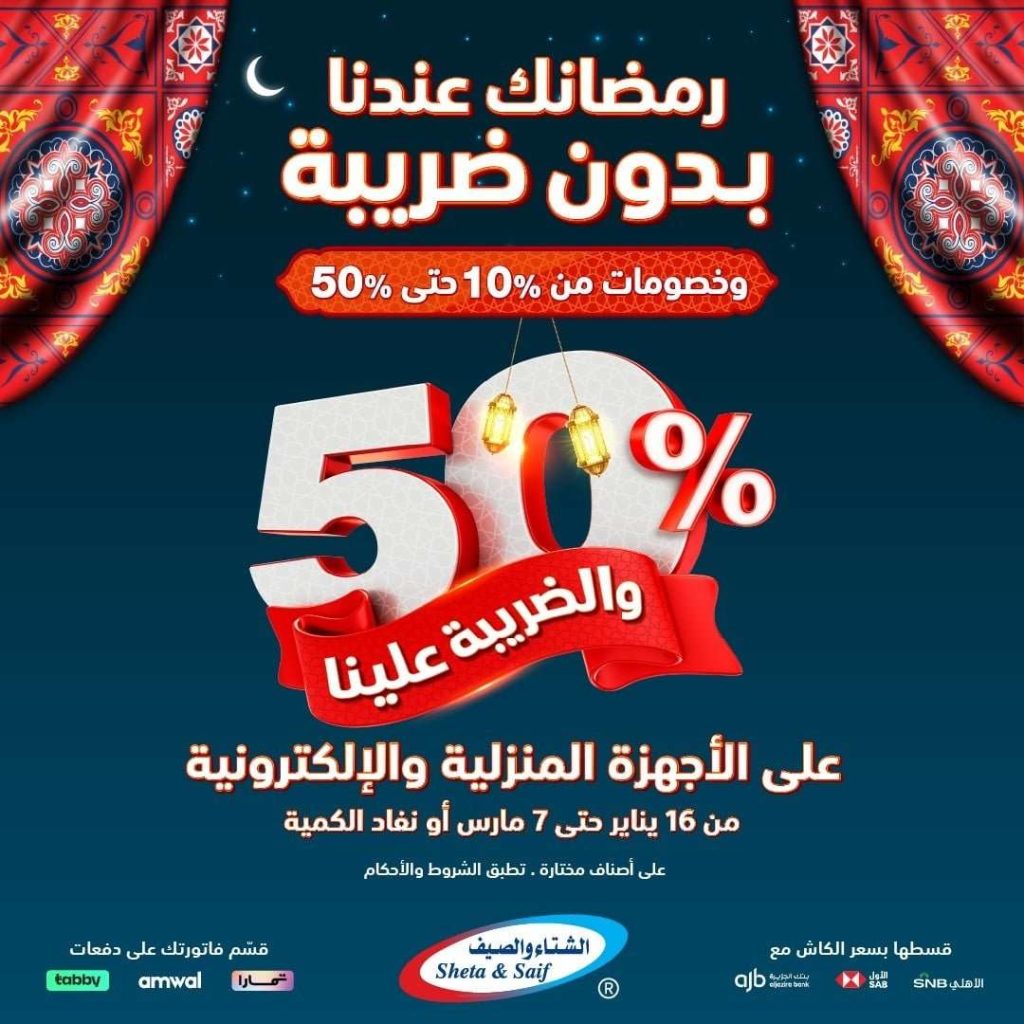 عروض الشتاء و الصيف حتي السبت 7 مارس 2026 – رمضانك عندنا بدون ضريبة