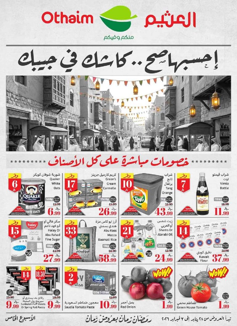 عروض العثيم الاسبوعية الاربعاء 9 شعبان 1447هـ | 28-1-2026 احسبها صح كاشك في جيبك