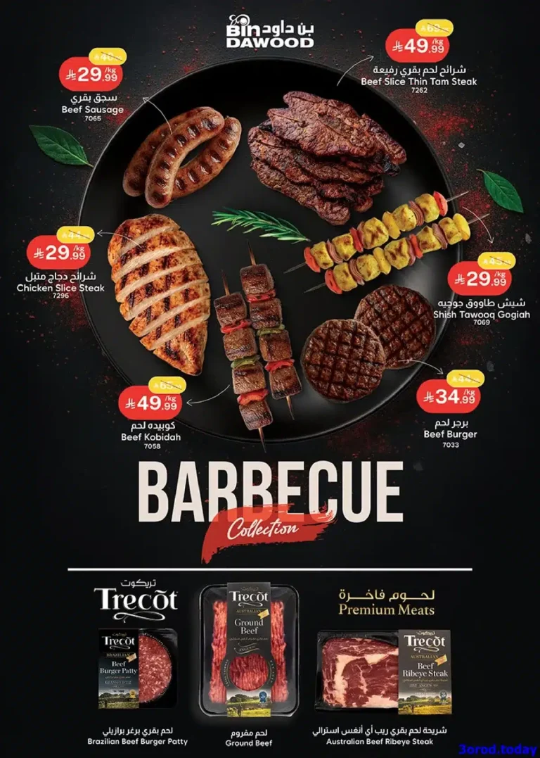 عروض بن داود مكة المكرمة الاسبوعية الاربعاء 7-1-2026 | تخفيضات شهر الخير