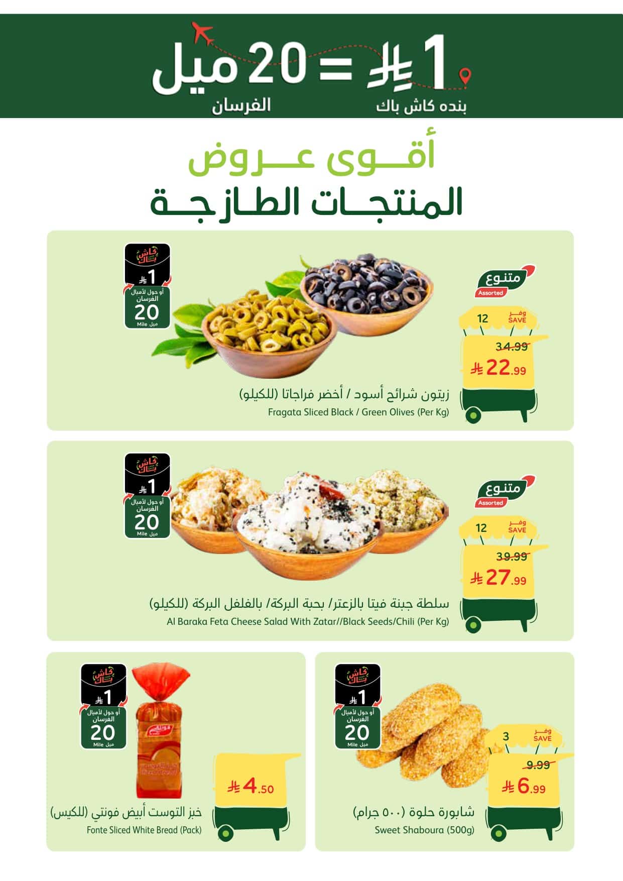 9905 753b df92 3016 - عروض بنده الطازجة ليوم الاحد 25-1-2026الموافق 6 شعبان 1447