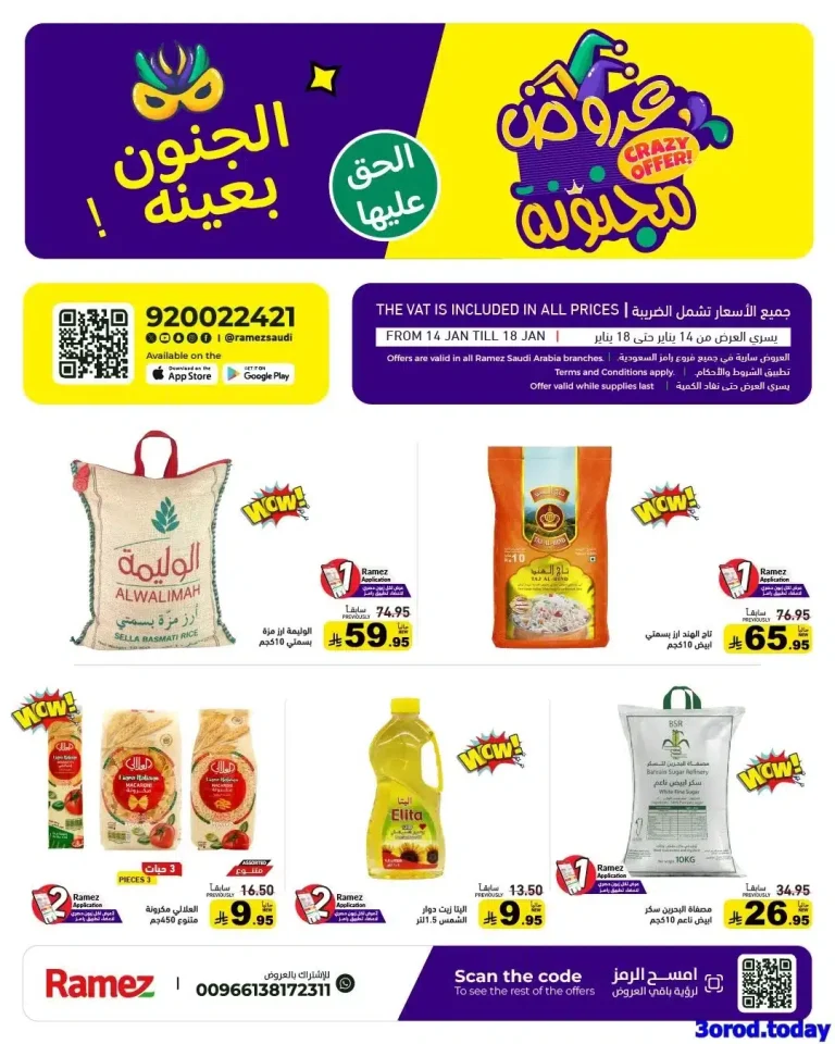 عروض اسواق رامز السعودية الاسبوعية الاربعاء 25 رجب 1447هـ | عروض مجنونة