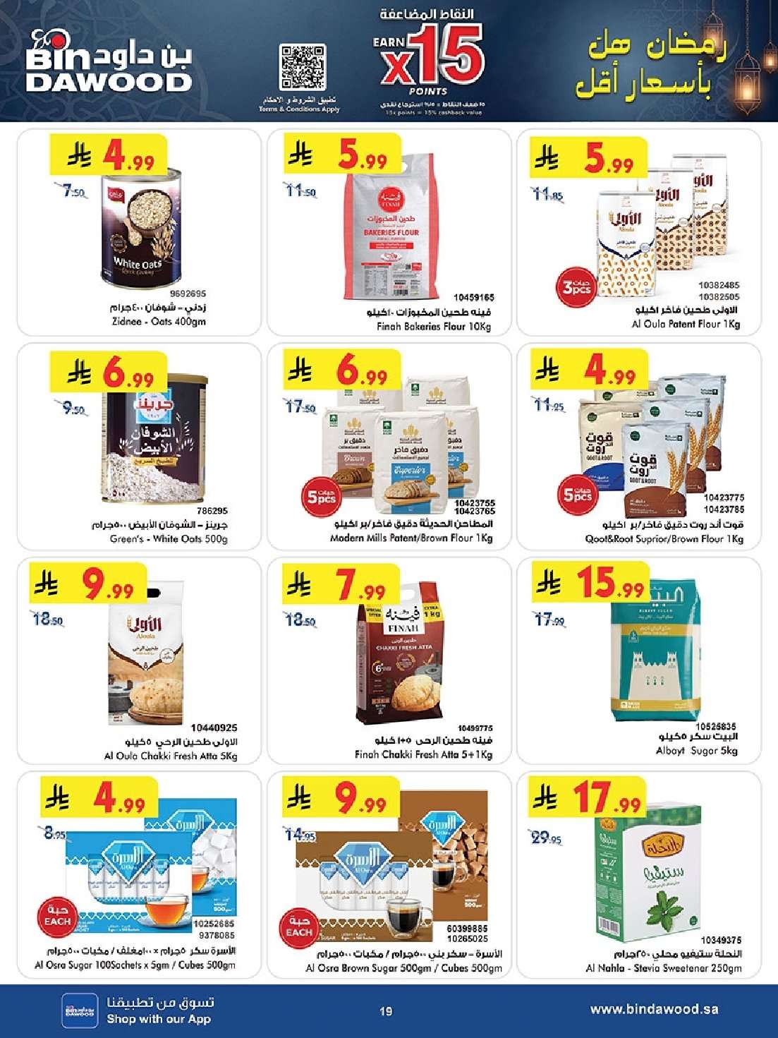 BLaaQ4 - عروض بن داود الاسبوعية جميع الفروع الاربعاء 9 شعبان 1447هـ رمضان هل باسعار اقل