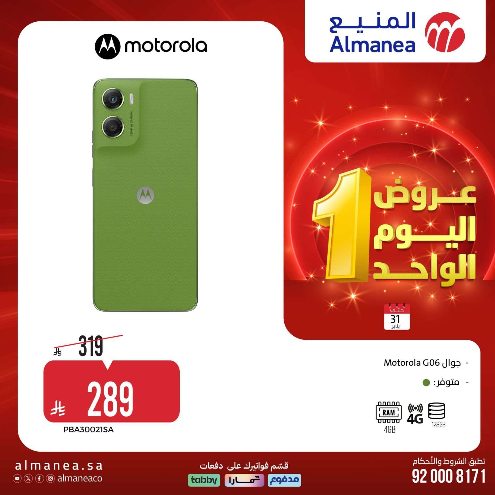 Ch2kYJ - عروض المنيع السبت 31 يناير 2026 - 11 شعبان 1447هـ اليوم الواحد