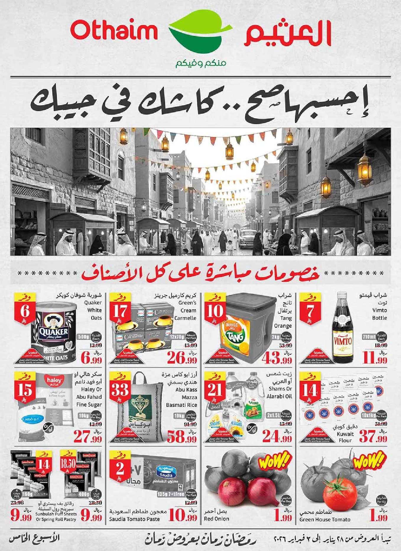 - عروض العثيم الاسبوعية الاربعاء 9 شعبان 1447هـ | 28-1-2026 احسبها صح كاشك في جيبك