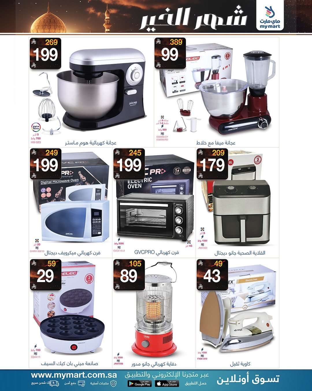 FFtJOZ - عروض ماي مارت الاسبوعية الاحد 6 شعبان 1447هـ - شهر الخير