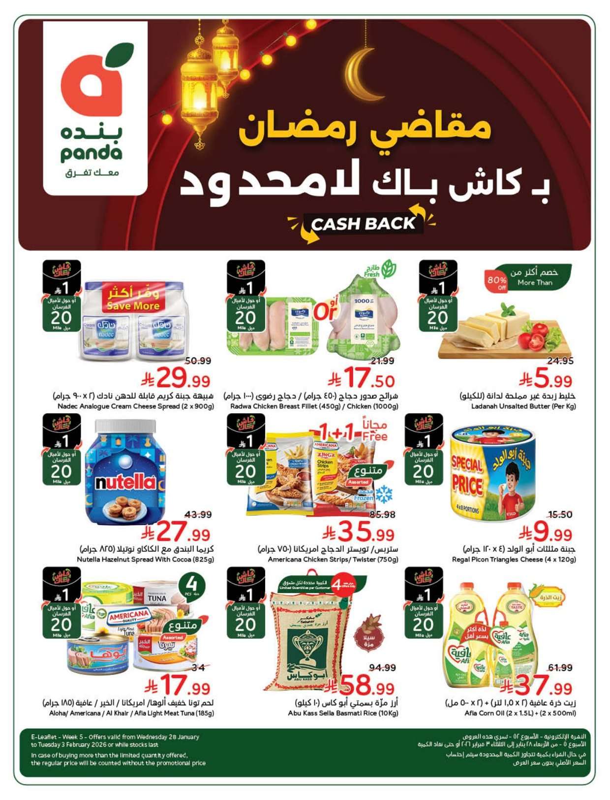 عروض بنده الاسبوعية الاربعاء 28 يناير 2026 | 9-8-1447هـ مقاضي رمضان بكاش باك لا محدود 1 G9wLyf - عروض بنده الاسبوعية الاربعاء 28 يناير 2026 | 9-8-1447هـ مقاضي رمضان بكاش باك لا محدود