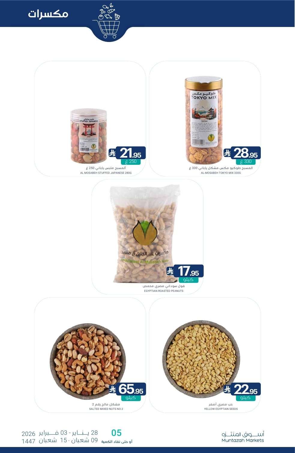 - عروض أسواق المنتزه الأسبوعية الخميس 10 شعبان 1447هـ - رمضان يلهمنا الخير