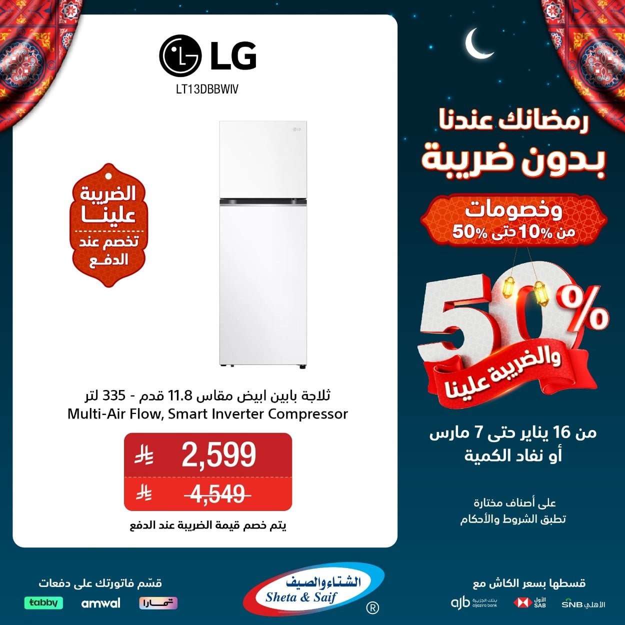 IW3mW2 - عروض الشتاء و الصيف حتي السبت 7 مارس 2026 - رمضانك عندنا بدون ضريبة