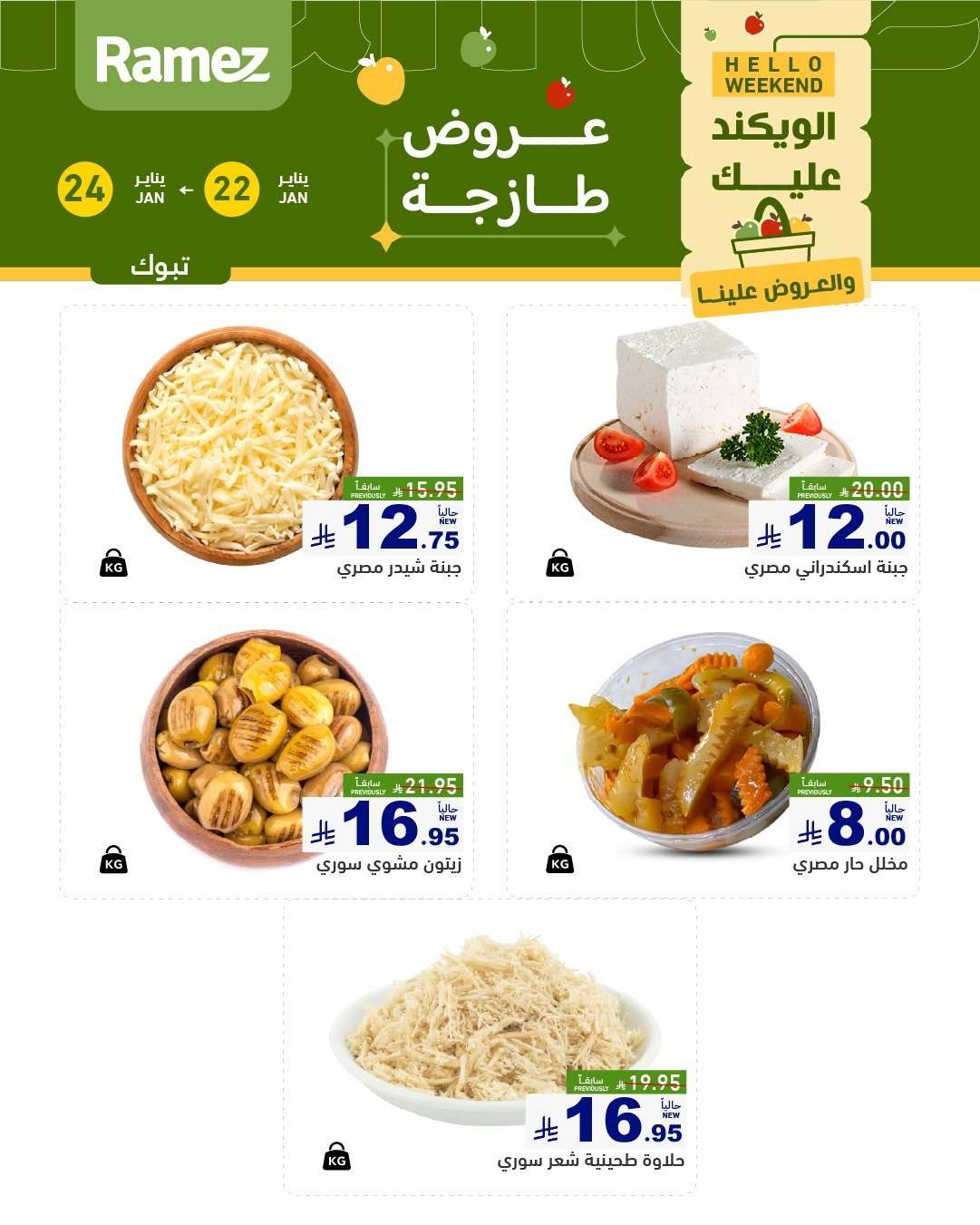 KG8VdS - عروض اسواق رامز السعودية جميع الفروع الخميس 3 شعبان 1447هـ لمدة 3 ايام