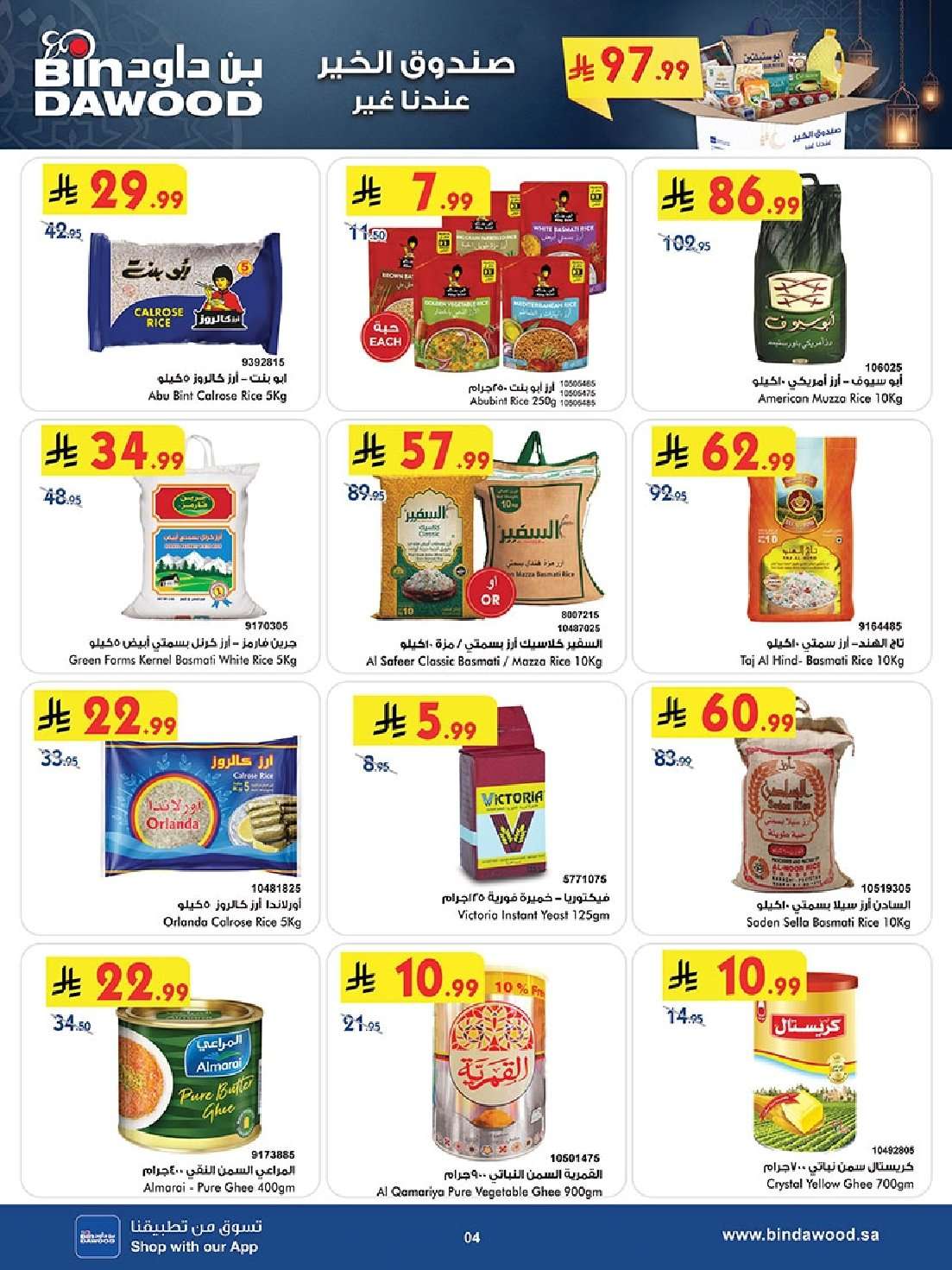 KkXyaV - عروض بن داود الاسبوعية جميع الفروع الاربعاء 9 شعبان 1447هـ رمضان هل باسعار اقل