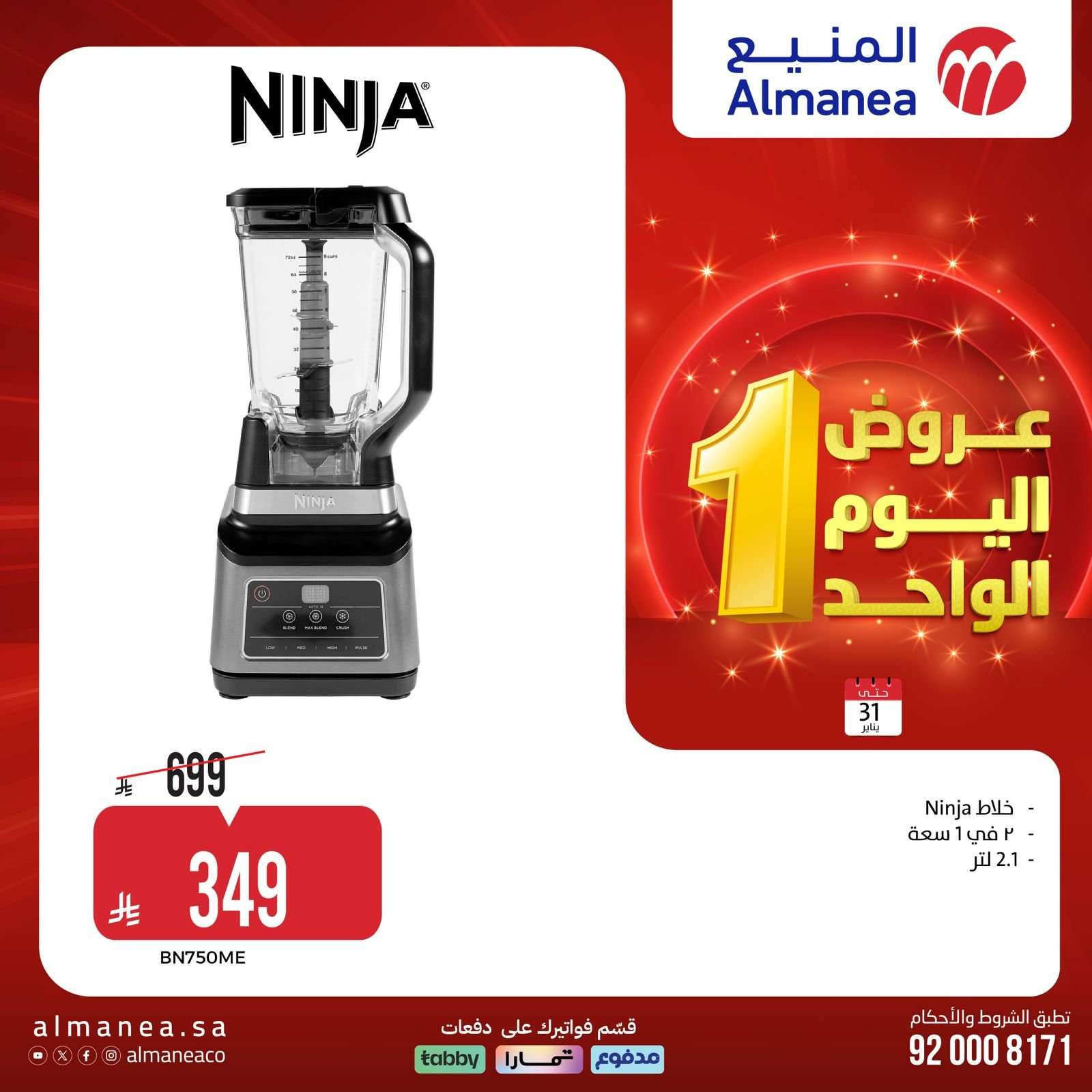 LyUQSE - عروض المنيع السبت 31 يناير 2026 - 11 شعبان 1447هـ اليوم الواحد