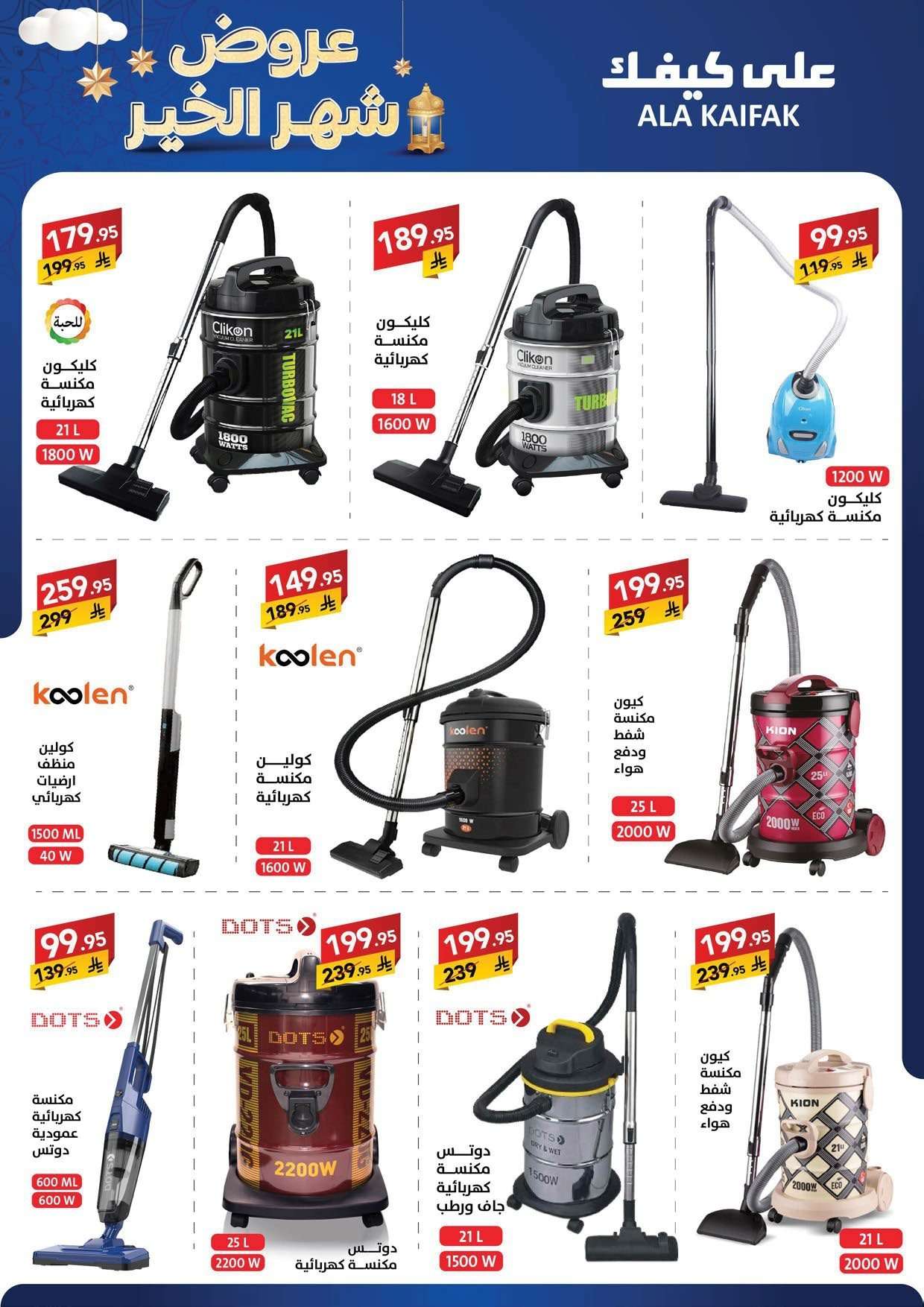 NYAlvY - تسوق عروض شهر الخير من شركة علي كيفك حتي الخميس 5 فبراير 2026 - اقل الاسعار