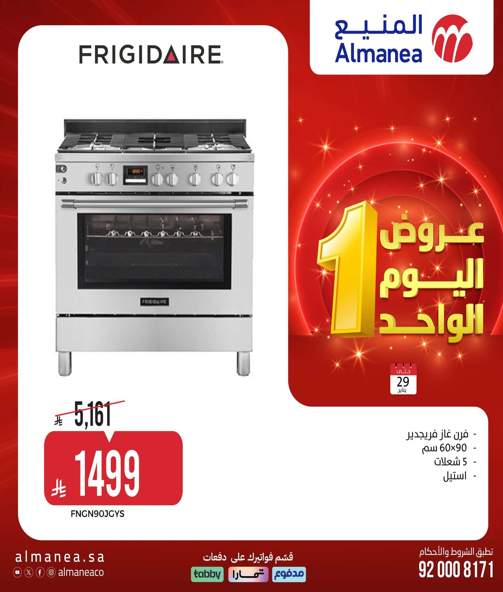 NYH6yq - عروض المنيع لليوم الواحد الخميس 29 يناير 2026 - تسوق ووفر