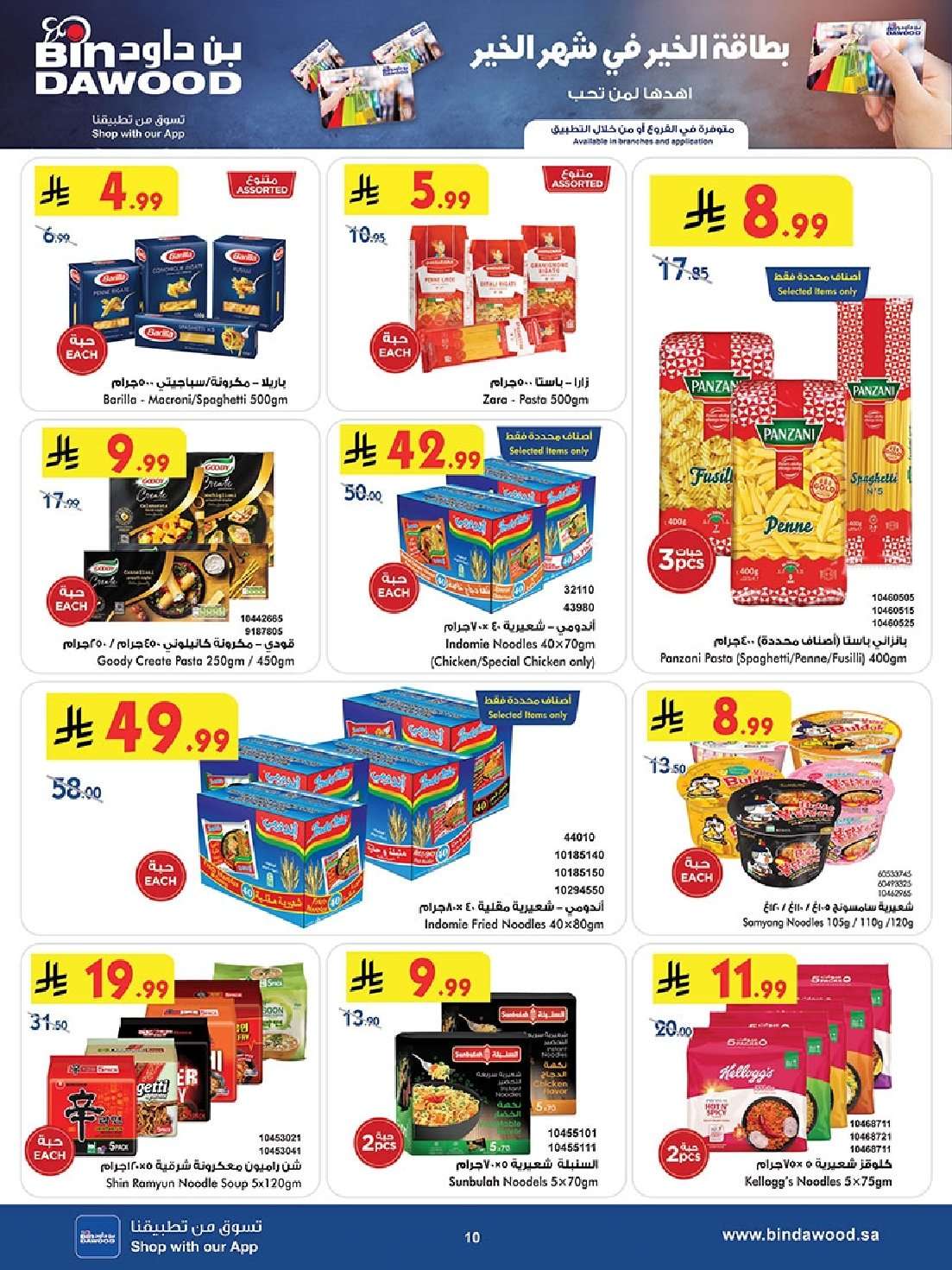 QYlETi - عروض بن داود الاسبوعية جميع الفروع الاربعاء 9 شعبان 1447هـ رمضان هل باسعار اقل