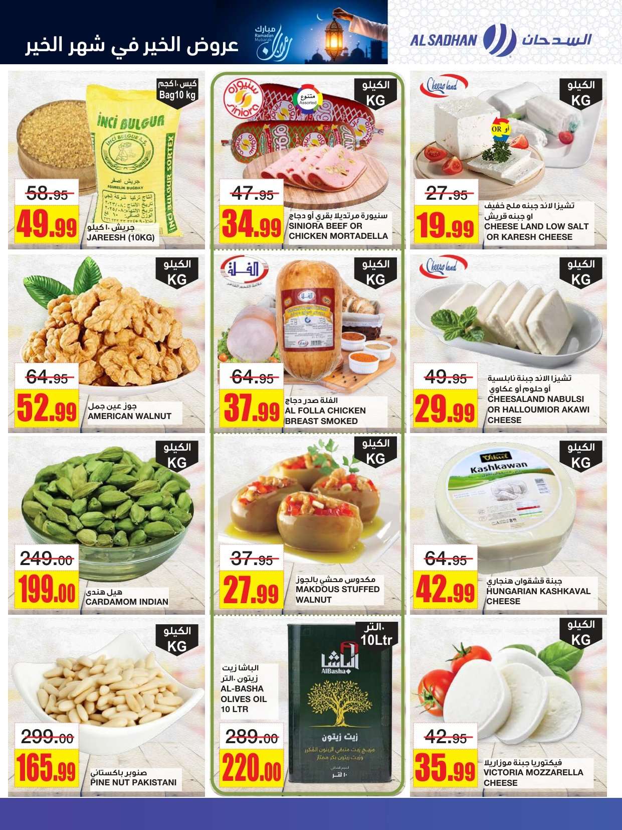 S0RYi1 - عروض السدحان الاسبوعية الأربعاء 21-1-2026 - رمضان مبارك