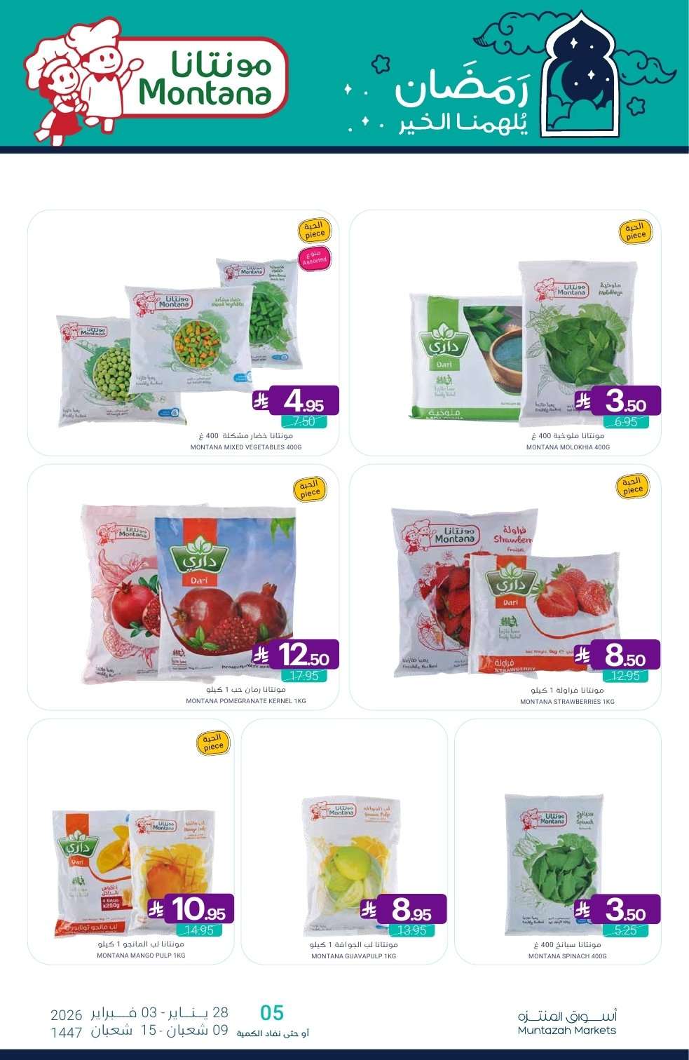 TlYQQd - عروض أسواق المنتزه الأسبوعية الخميس 10 شعبان 1447هـ - رمضان يلهمنا الخير