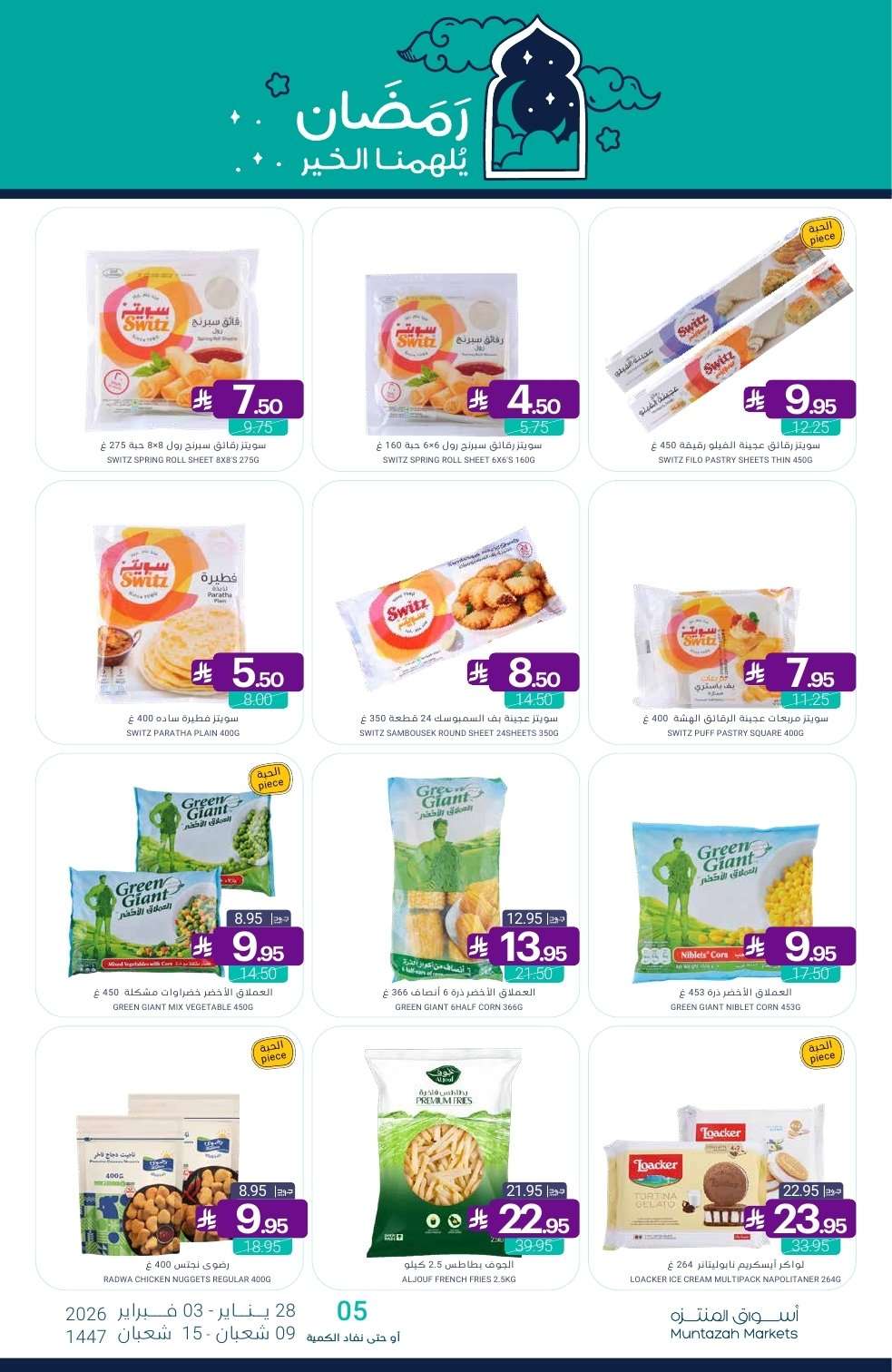 XLbjkA - عروض أسواق المنتزه الأسبوعية الخميس 10 شعبان 1447هـ - رمضان يلهمنا الخير