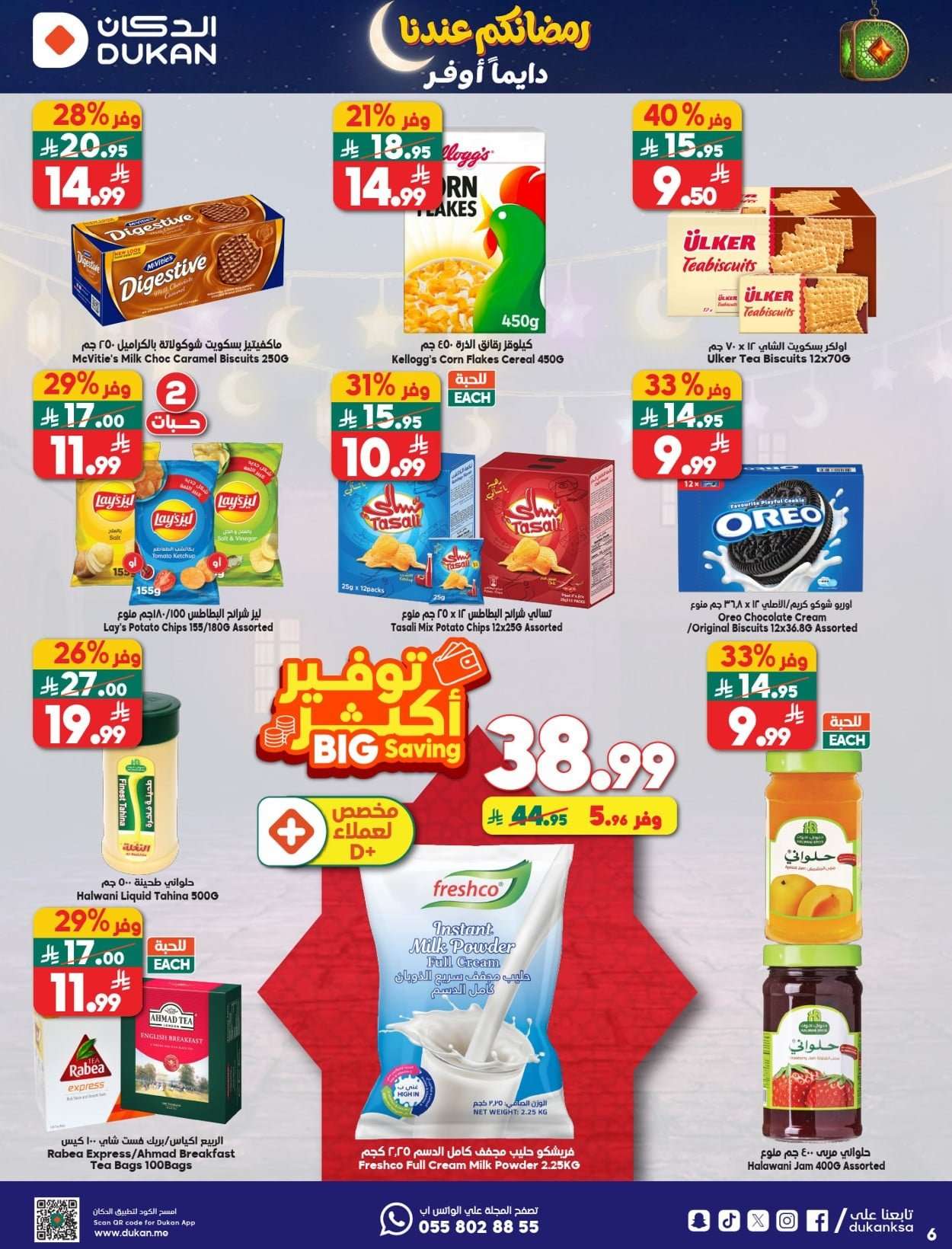 XNuSjN - عروض الدكان جدة الاسبوعية الاربعاء 28-1-2026 رمضانكم عندنا دايما اوفر