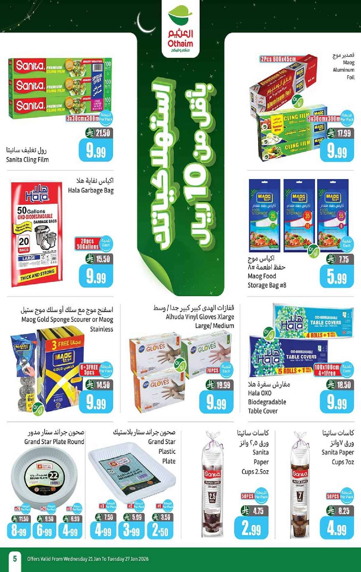 XuTrIT - عروض العثيم الاسبوعية الاربعاء 2 شعبان 1447هـ - 21/1/2026 احسبها صح كاشك في جيبك