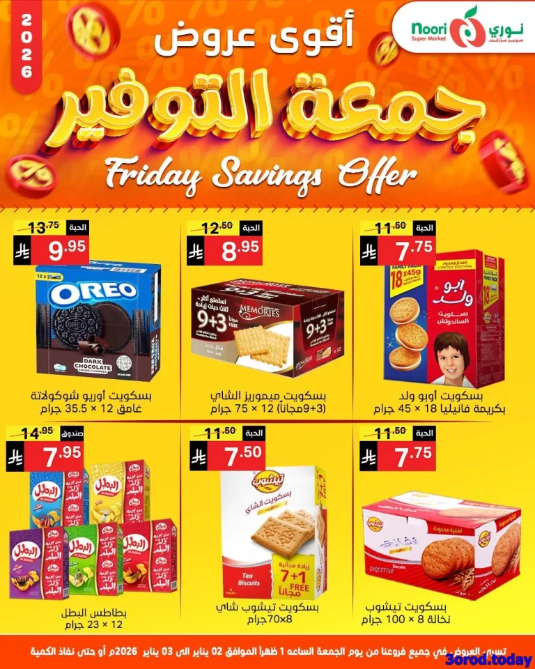 عروض نوري هايبر ماركت الجمعة 2-1-2026 لمدة يومان
