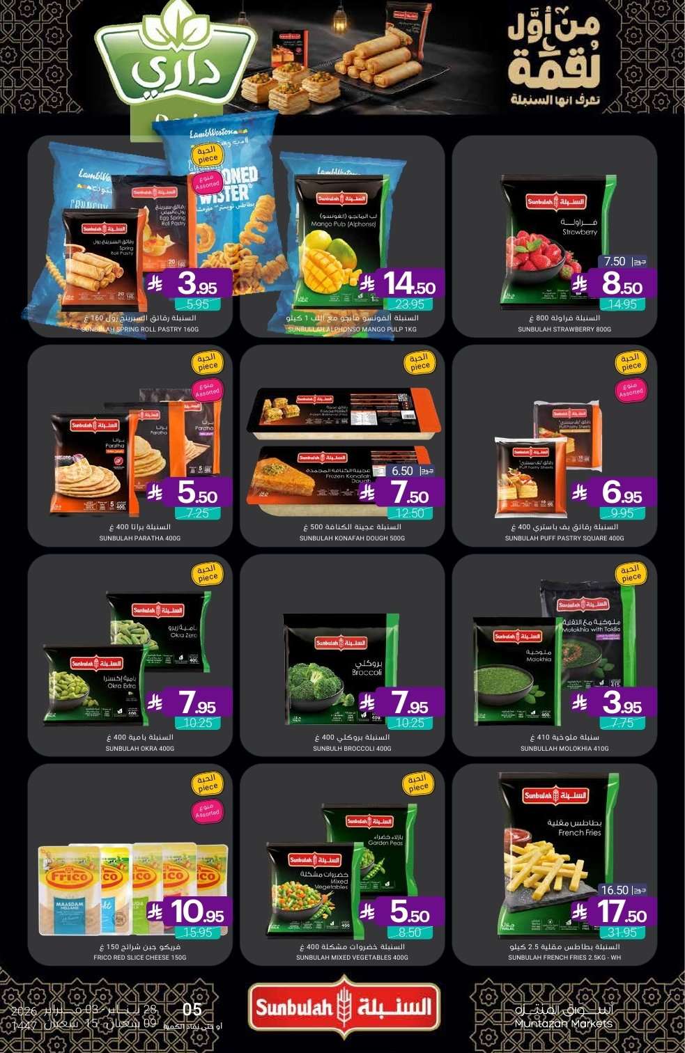 bTHiOH - عروض أسواق المنتزه الأسبوعية الخميس 10 شعبان 1447هـ - رمضان يلهمنا الخير