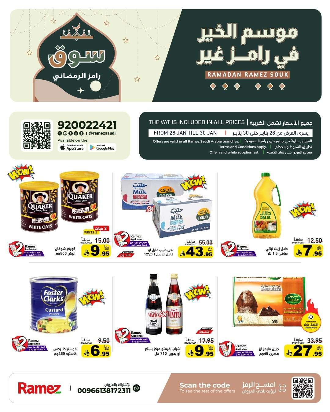 bTLAgc - عروض اسواق رامز السعودية الاسبوعية الاربعاء 28-1-2026 - موسم الخير