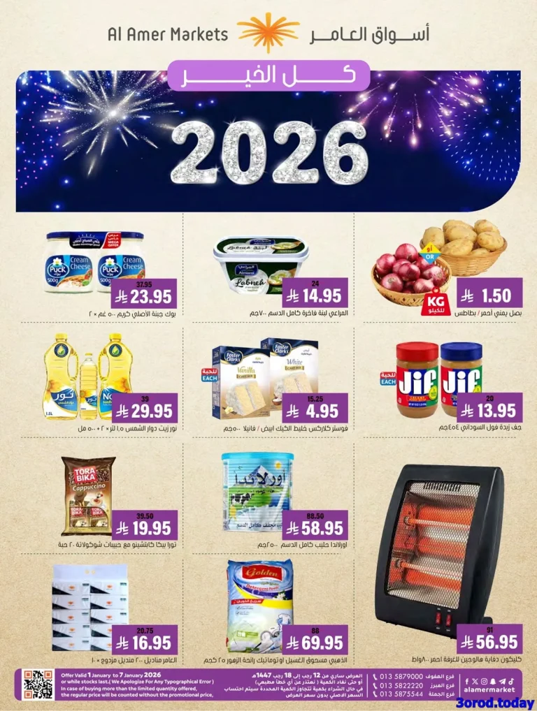 مجلة عروض اسواق العامر الاسبوعية السبت 14 رجب 1447هـ | كل الخير