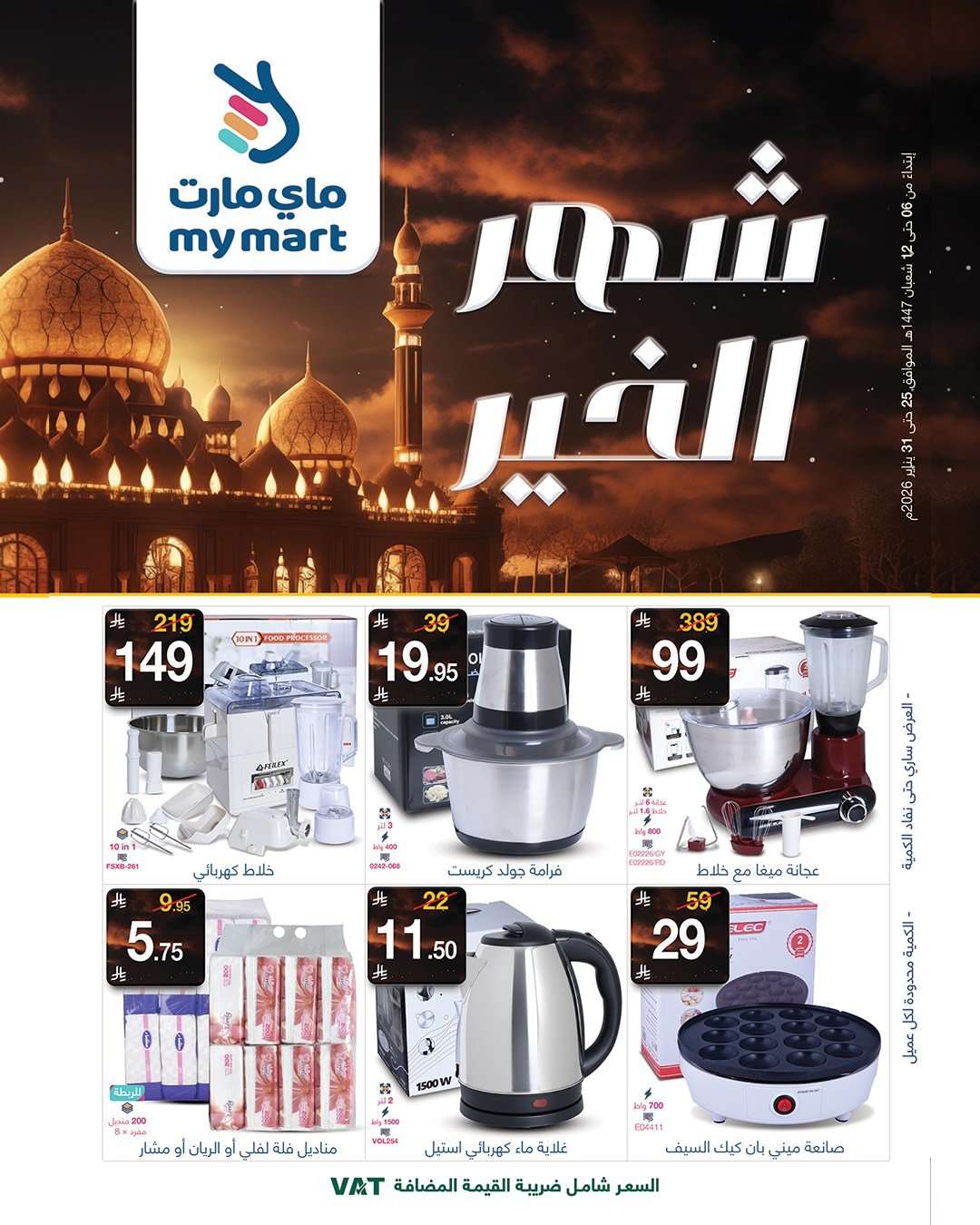 عروض ماي مارت الاسبوعية الاحد 6 شعبان 1447هـ - شهر الخير 1 cr4C8g - عروض ماي مارت الاسبوعية الاحد 6 شعبان 1447هـ - شهر الخير